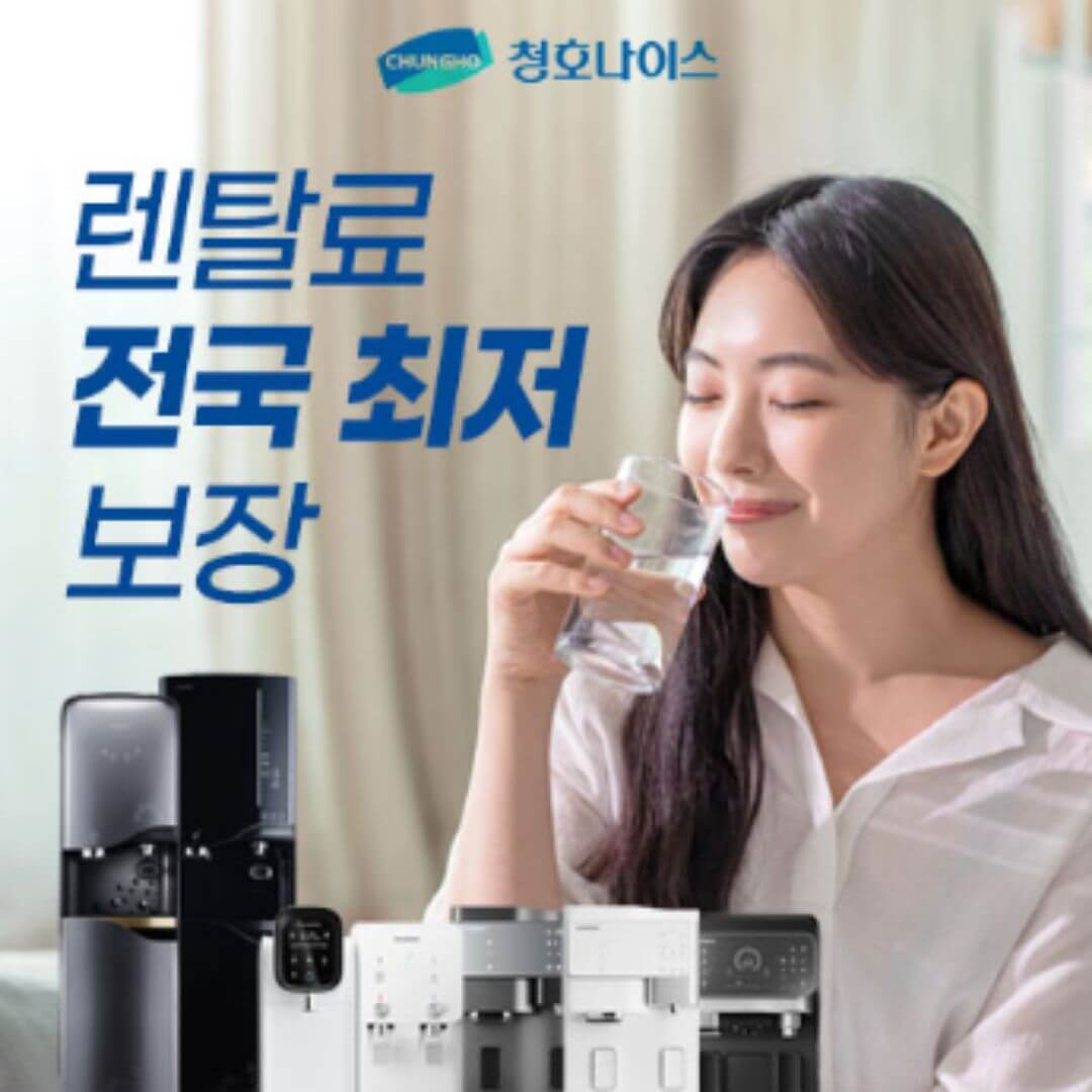 청호나이스 렌탈
