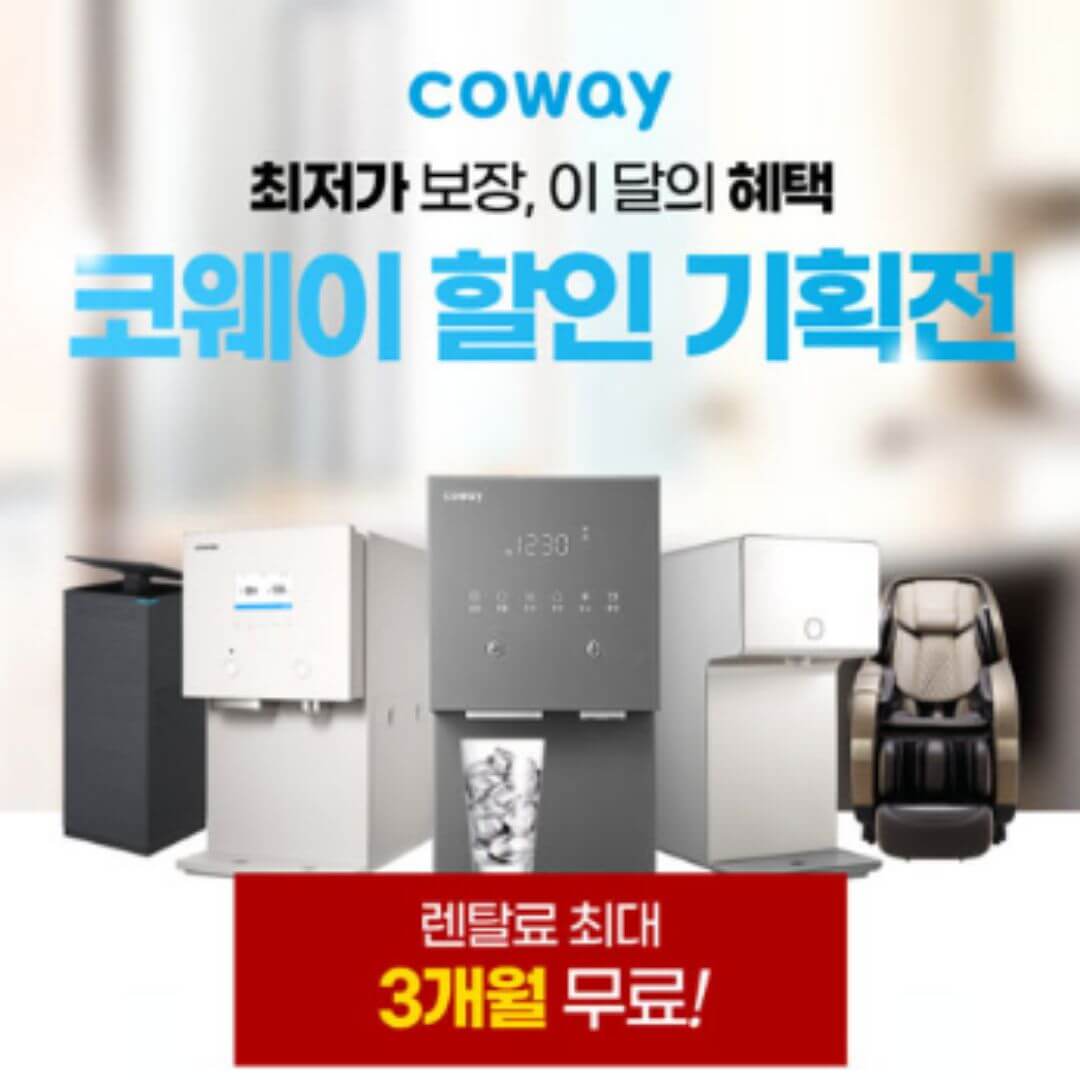 코웨이 할인 프로모션